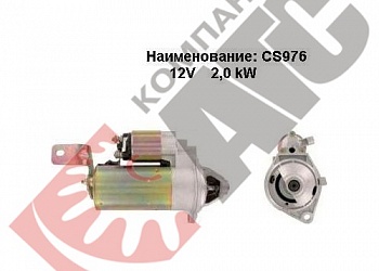Стартер CS976 для Opel
